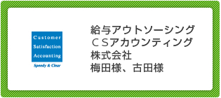 給与アウトソーシング
