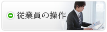 従業員の操作
