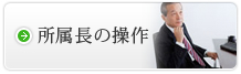 所属長の操作