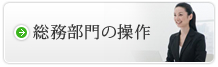 総務部門の操作