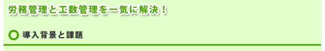 導入背景と課題