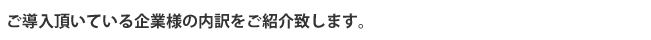 導入事例
