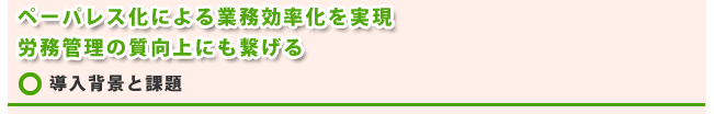 導入背景と課題