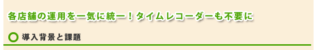 導入背景と課題