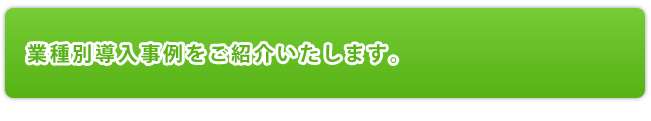 職業別導入実績