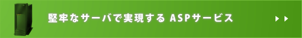 堅牢なサーバで実現するASPサービス