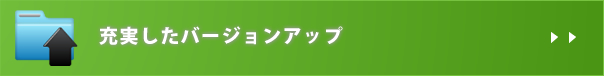 充実したバージョンアップ