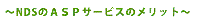 サービスのメリット