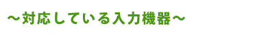 対応している入力機器