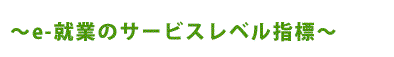 サービスレベル
