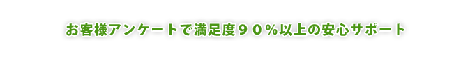 安心サポート