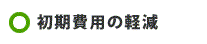 初期費用の軽減