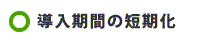 導入期間の短縮化