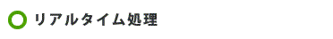 リアルタイム処理