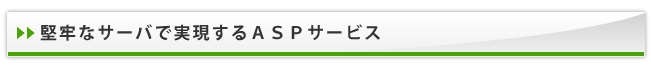 堅牢なサーバで実現するASPサービス