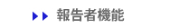 報告者機能