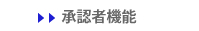 承認者機能