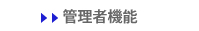 管理者機能