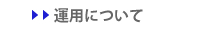 運用について