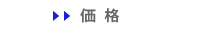 価格