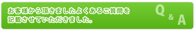 良くある質問