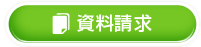 資料請求