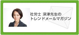 社労士トレンドメールマガジン
