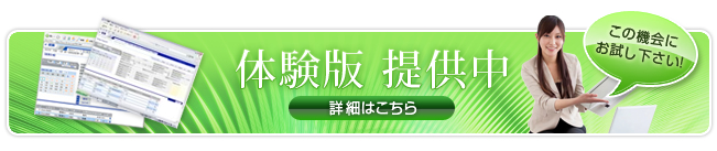 体験版提供中