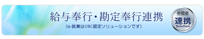 給与奉行・勘定奉行連携