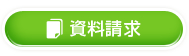 資料請求
