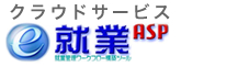 就業ASP