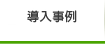 導入事例