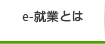 e-就業とは