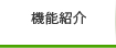 機能紹介