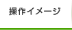 操作イメージ