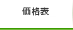 価格表