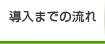 導入までの流れ