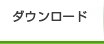 ダウンロード