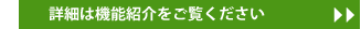 詳細はコチラ