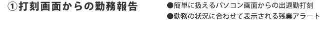 打刻画面からの勤務報告