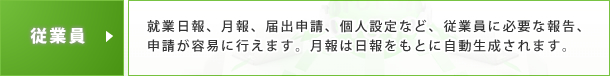 従業員