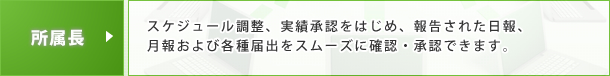 所属長