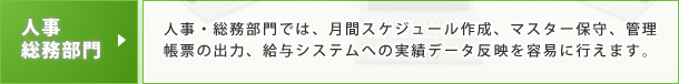 人事総務部門