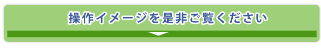 操作イメージをご覧下さい
