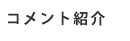 コメント紹介