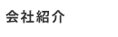 会社紹介