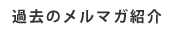 過去のメルマガ