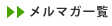 メルマガ一覧