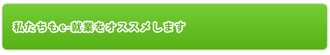 私たちもe-就業をオススメします