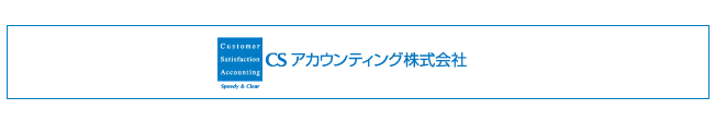 CSアカウンティング